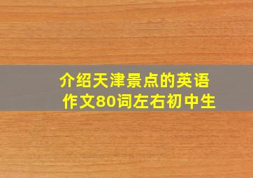 介绍天津景点的英语作文80词左右初中生