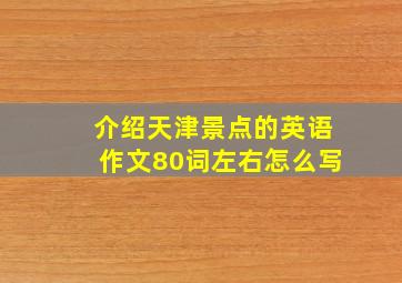 介绍天津景点的英语作文80词左右怎么写