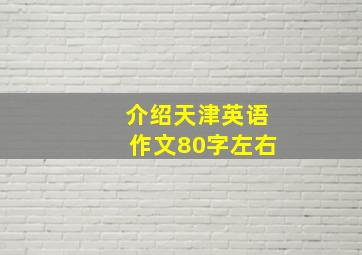 介绍天津英语作文80字左右