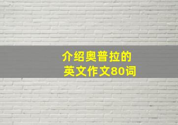 介绍奥普拉的英文作文80词