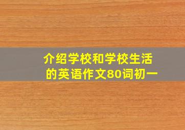 介绍学校和学校生活的英语作文80词初一