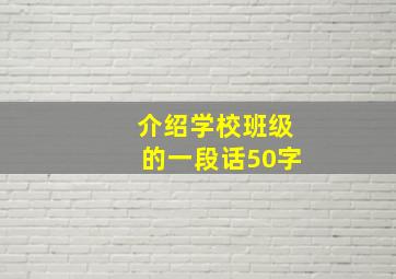 介绍学校班级的一段话50字