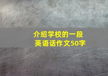 介绍学校的一段英语话作文50字