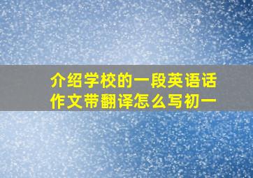 介绍学校的一段英语话作文带翻译怎么写初一