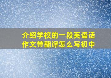 介绍学校的一段英语话作文带翻译怎么写初中