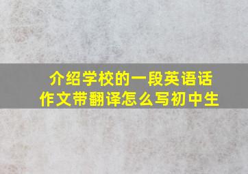 介绍学校的一段英语话作文带翻译怎么写初中生