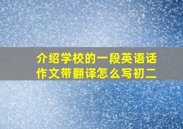 介绍学校的一段英语话作文带翻译怎么写初二