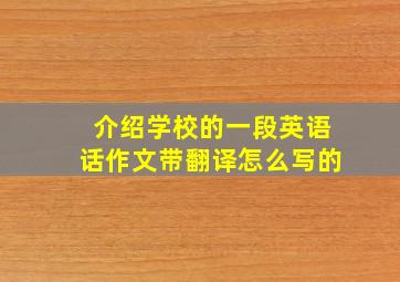 介绍学校的一段英语话作文带翻译怎么写的