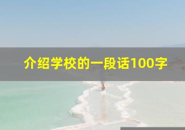 介绍学校的一段话100字