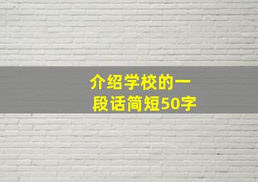 介绍学校的一段话简短50字