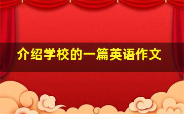 介绍学校的一篇英语作文