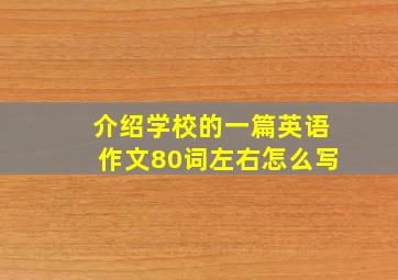 介绍学校的一篇英语作文80词左右怎么写