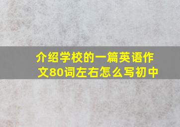 介绍学校的一篇英语作文80词左右怎么写初中