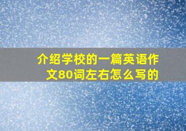 介绍学校的一篇英语作文80词左右怎么写的