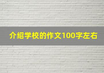 介绍学校的作文100字左右