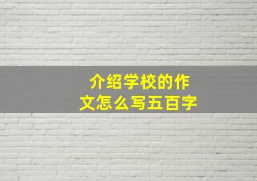 介绍学校的作文怎么写五百字