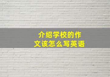 介绍学校的作文该怎么写英语