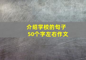 介绍学校的句子50个字左右作文