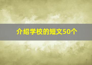 介绍学校的短文50个