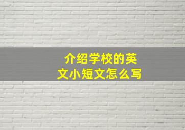 介绍学校的英文小短文怎么写