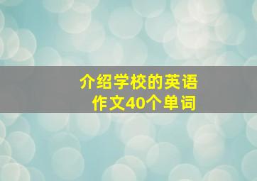 介绍学校的英语作文40个单词