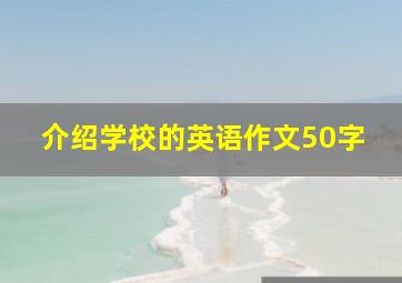 介绍学校的英语作文50字