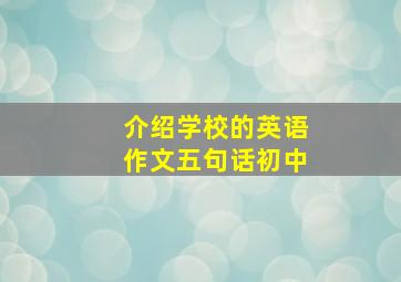 介绍学校的英语作文五句话初中