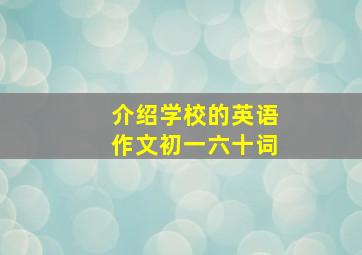 介绍学校的英语作文初一六十词