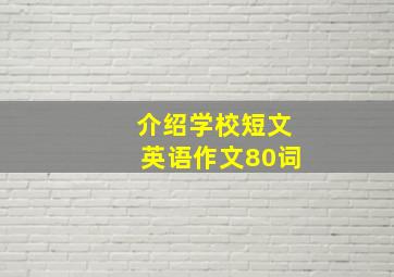 介绍学校短文英语作文80词