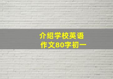 介绍学校英语作文80字初一