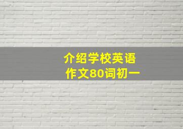 介绍学校英语作文80词初一