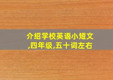 介绍学校英语小短文,四年级,五十词左右