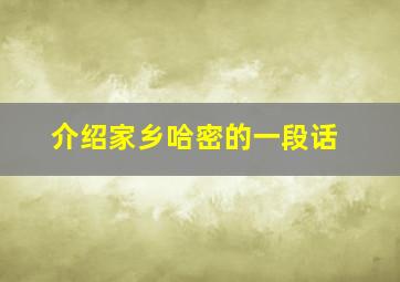 介绍家乡哈密的一段话