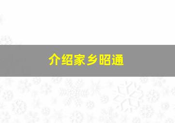 介绍家乡昭通