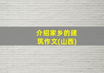 介绍家乡的建筑作文(山西)