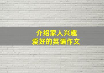 介绍家人兴趣爱好的英语作文