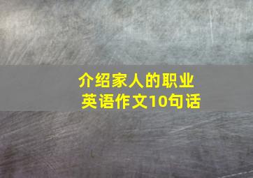 介绍家人的职业英语作文10句话