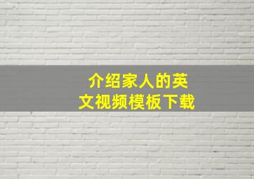 介绍家人的英文视频模板下载