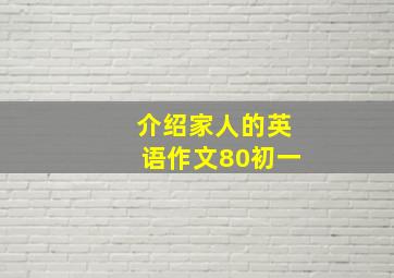 介绍家人的英语作文80初一