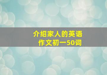 介绍家人的英语作文初一50词