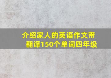 介绍家人的英语作文带翻译150个单词四年级