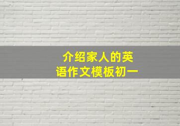 介绍家人的英语作文模板初一