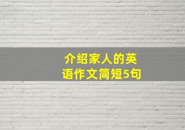 介绍家人的英语作文简短5句