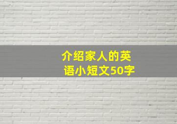 介绍家人的英语小短文50字