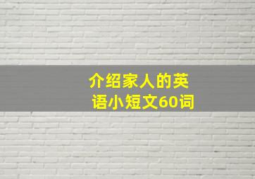 介绍家人的英语小短文60词