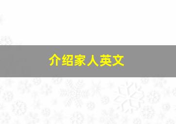 介绍家人英文