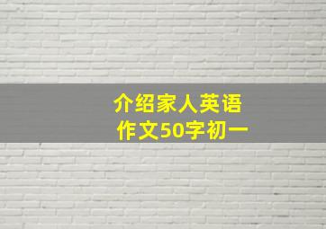 介绍家人英语作文50字初一