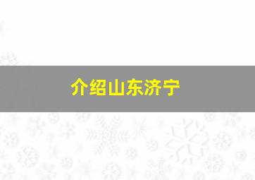 介绍山东济宁