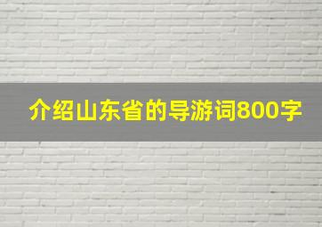 介绍山东省的导游词800字