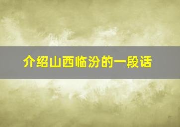 介绍山西临汾的一段话